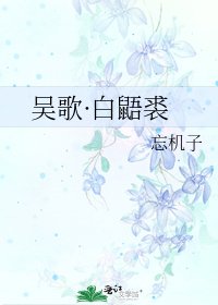 吳歌·白鼯裘