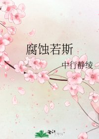 腐蝕若斯