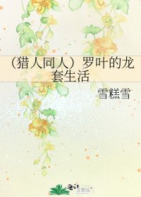 (猎人同人)罗叶的龙套生活