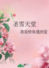 聖雪天堂