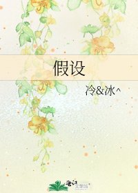 假設
