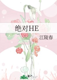 絕對HE