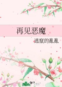 再見惡魔