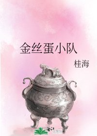金絲蛋小隊