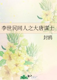 李世民同人之大唐谋士