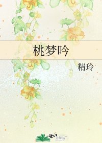 桃夢吟