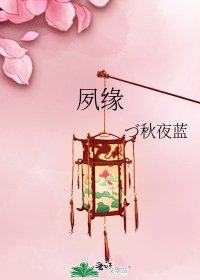夙缘