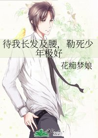待我長髮及腰,勒死少年極好