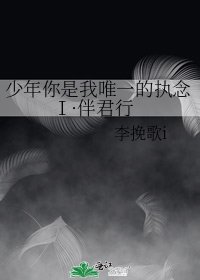 少年你是我唯一的執念Ⅰ·伴君行