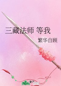 三藏法師 等我
