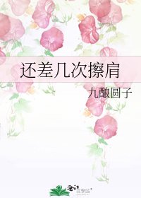 還差幾次擦肩