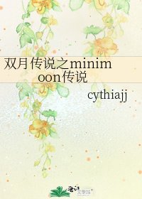 雙月傳說之minimoon傳說