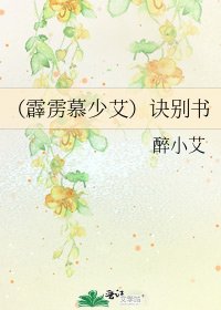 (霹靂慕少艾)訣別書