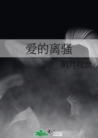 愛的離騷