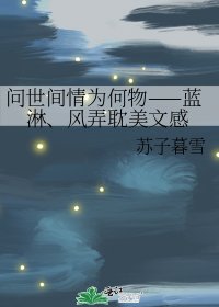 問世間情為何物——藍淋、風弄耽美文感