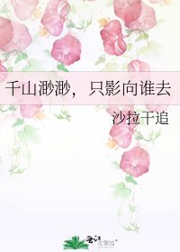 千山渺渺,隻影向誰去