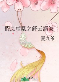 假凤虚凰之舒云涵海