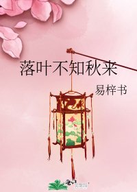 落葉不知秋來