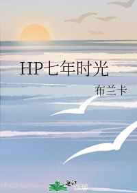 HP七年時光