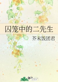 囚籠中的二先生