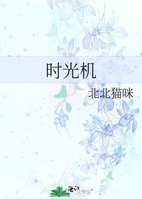 時光機