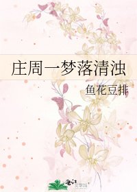 莊周一夢落清濁