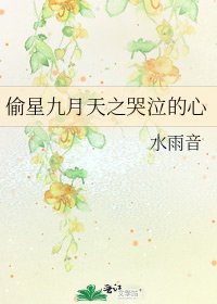 偷星九月天之哭泣的心