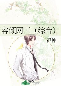 容傾網王(綜合)