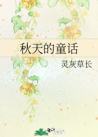 秋天的童話