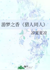 遊夢之香(獵人同人)