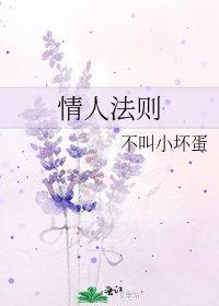 情人法则