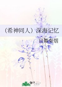 (希神同人)深海记忆