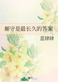 厮守是最长久的答案