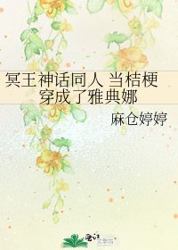 冥王神话同人 当桔梗穿成了雅典娜
