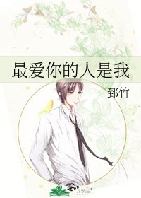 最愛你的人是我