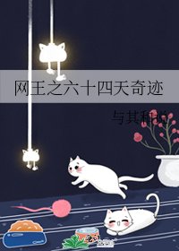 网王之六十四天奇迹