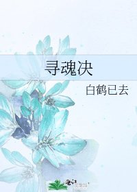 尋魂決