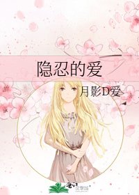 隱忍的愛