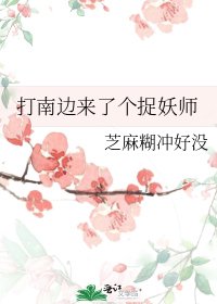 打南邊來了個捉妖師