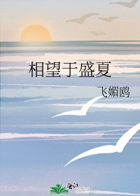 相望於盛夏