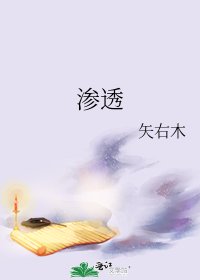 滲透