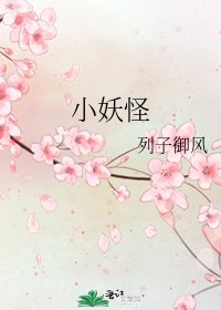 小妖怪
