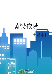 黃梁依夢