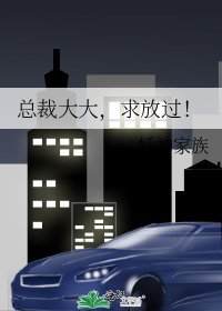 總裁大大,求放過!
