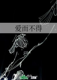 爱而不得