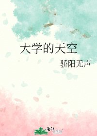 大学的天空
