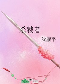 殺戮者