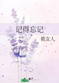 記得忘記