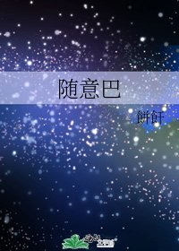 隨意巴