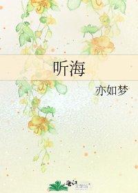 听海